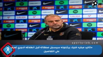 «تأكيد مبكر» فليك برشلونة سيسجل صفقاته قبل انطلاقة الدوري تعرف على التفاصيل